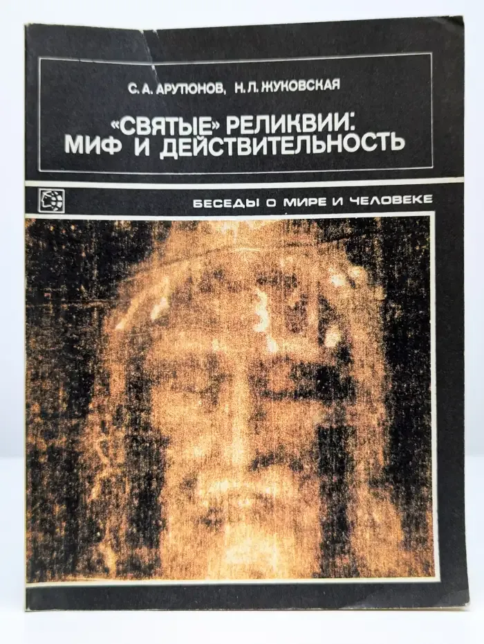 Святые реликвии. Миф и действительность