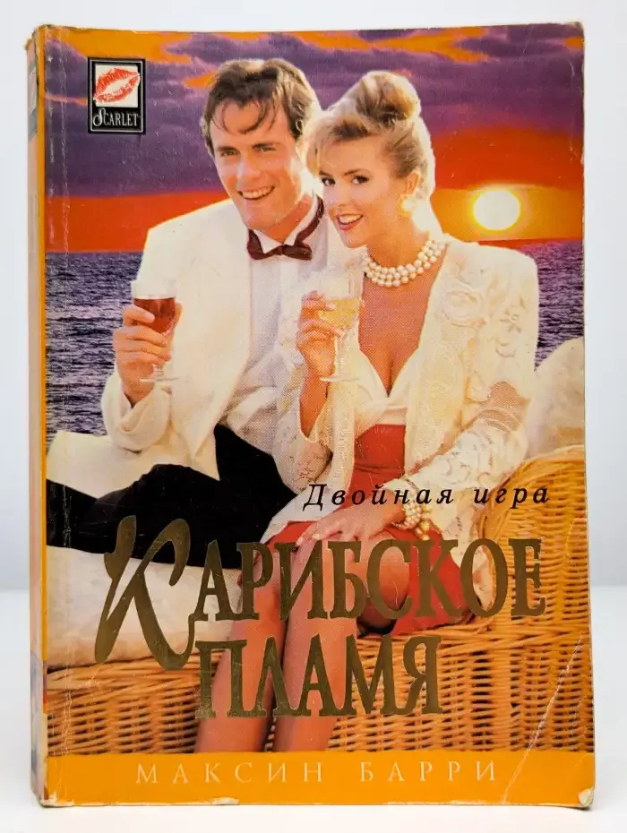 Карибское пламя