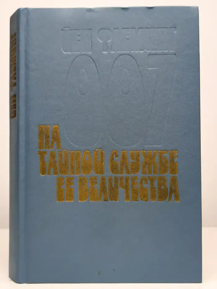 На тайной службе Ее Величества
