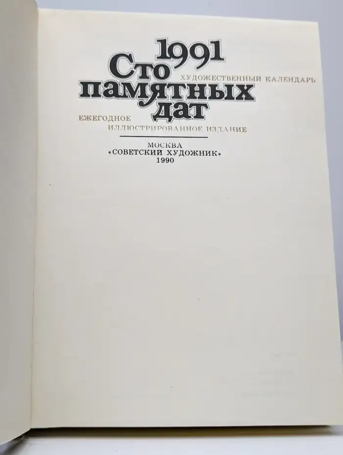 Сто памятных дат. Художественный календарь на 1991 год