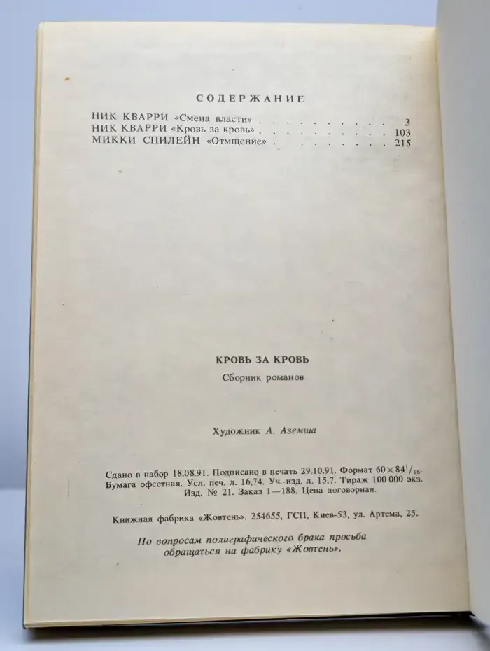 Кровь за кровь