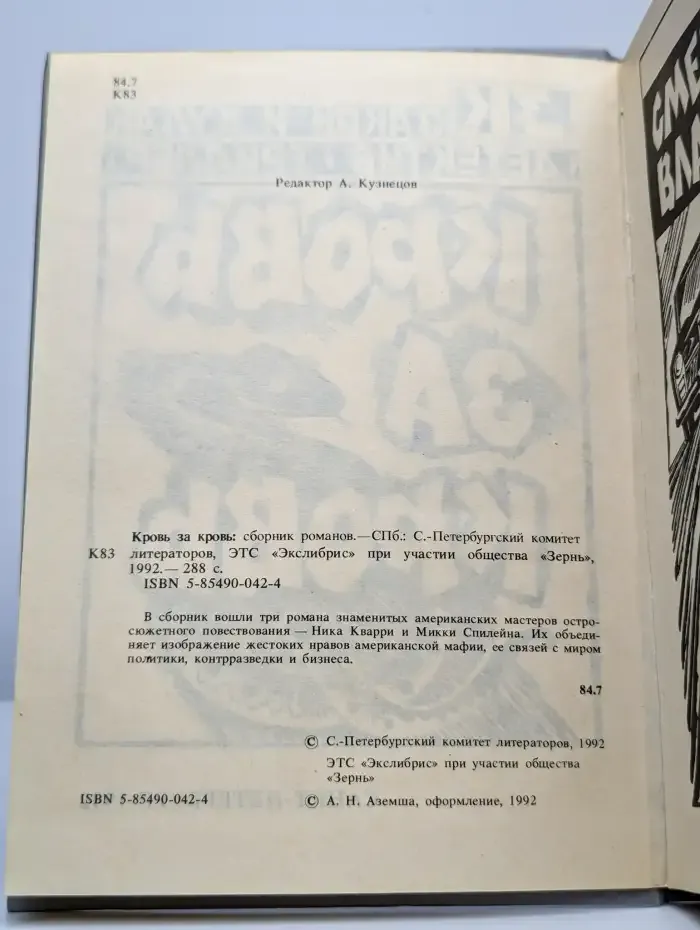 Кровь за кровь