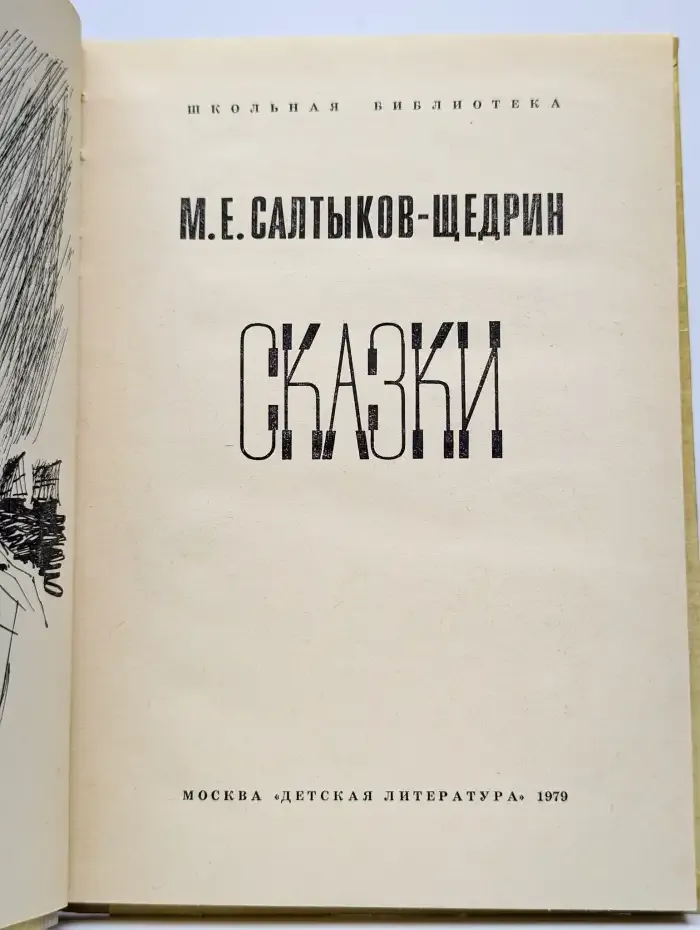 М. Салтыков-Щедрин. Сказки