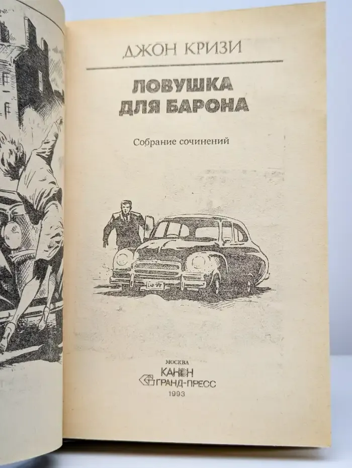 Ловушка для барона