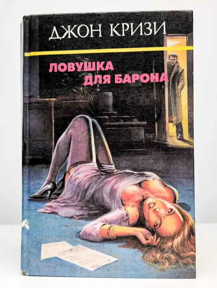 Ловушка для барона