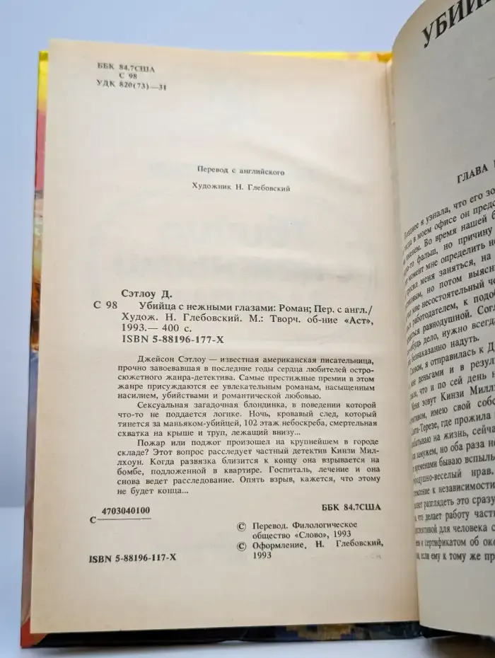 Убийца с нежными глазами