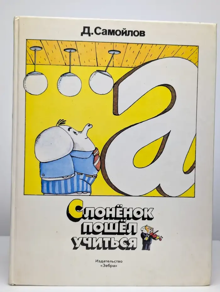 Слоненок пошел учиться