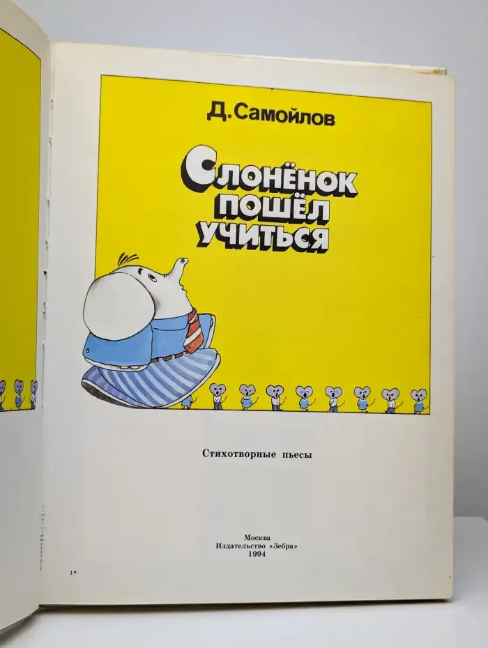 Слоненок пошел учиться