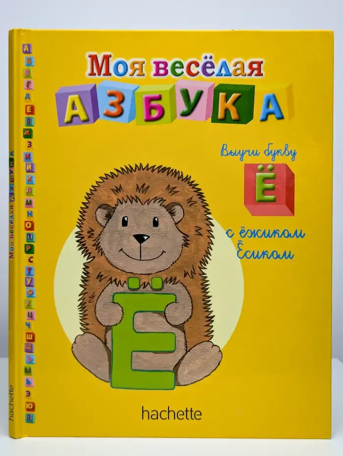 Моя веселая азбука. Выучи букву Ё