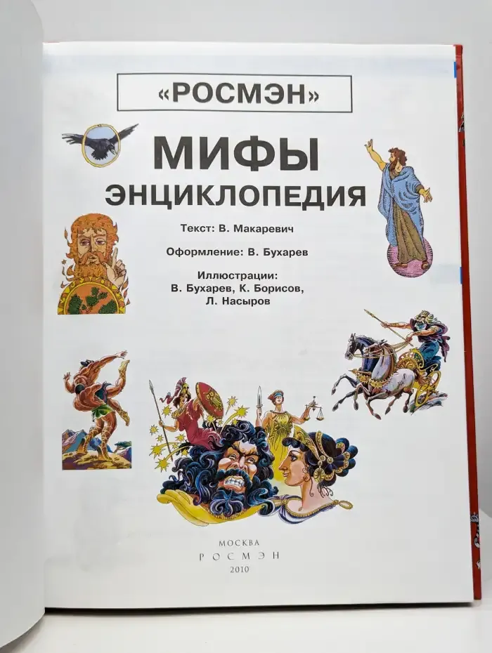 Мифы. Энциклопедия