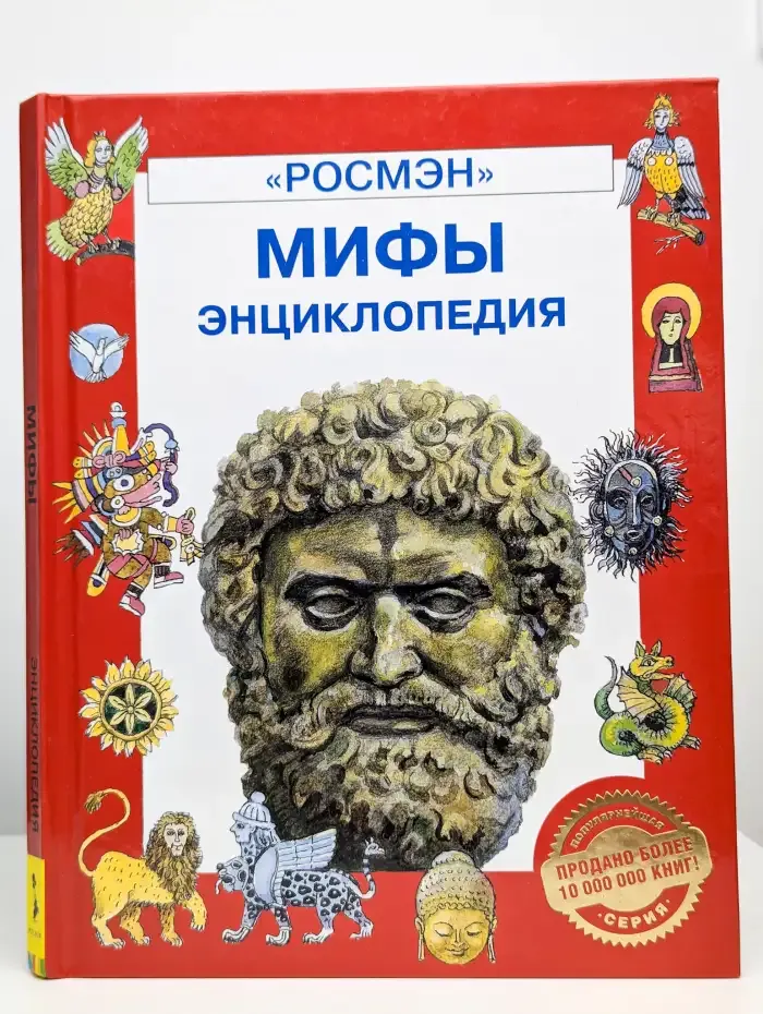 Мифы. Энциклопедия