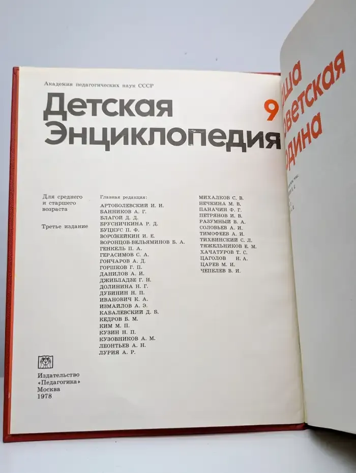 Детская энциклопедия. В 12 томах. Том 9