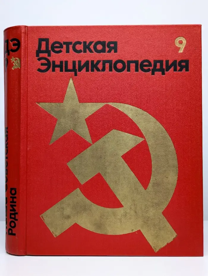 Детская энциклопедия. В 12 томах. Том 9