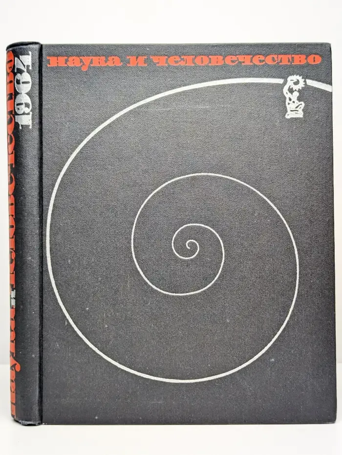 Наука и человечество. 1964