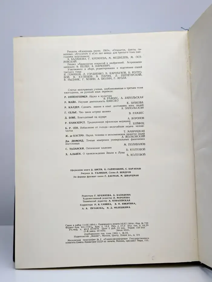 Наука и человечество. 1964