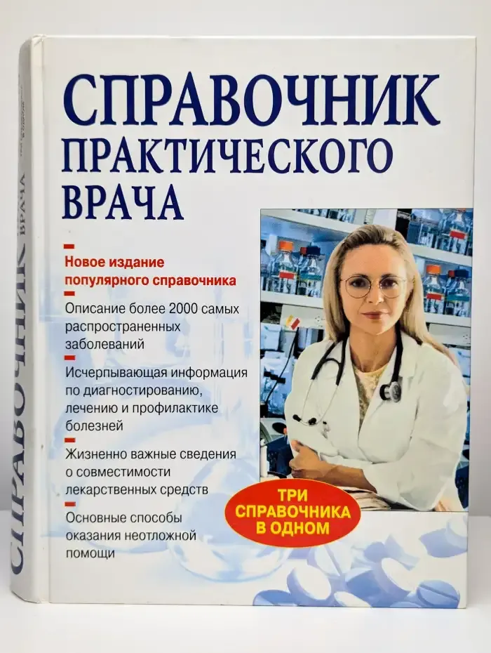Справочник практического врача
