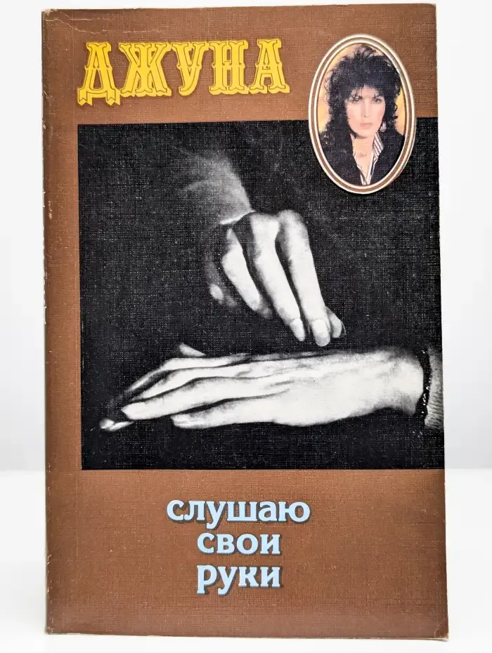Джуна. Слушаю свои руки