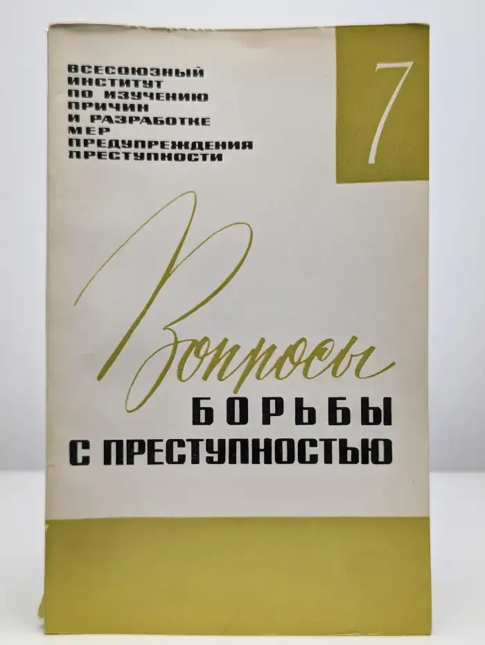 Вопросы борьбы с преступностью. Выпуск 7