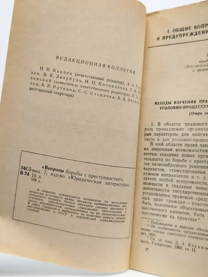 Вопросы борьбы с преступностью. Выпуск 7