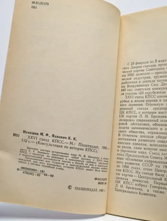 XXVI съезд КПСС. Консультации по истории КПСС
