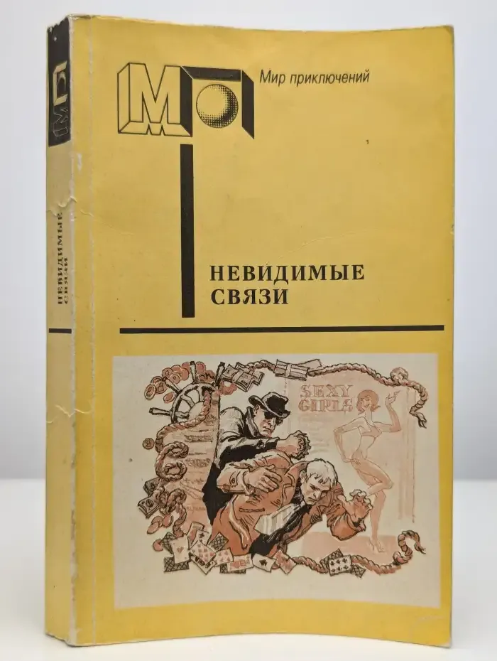 Невидимые связи