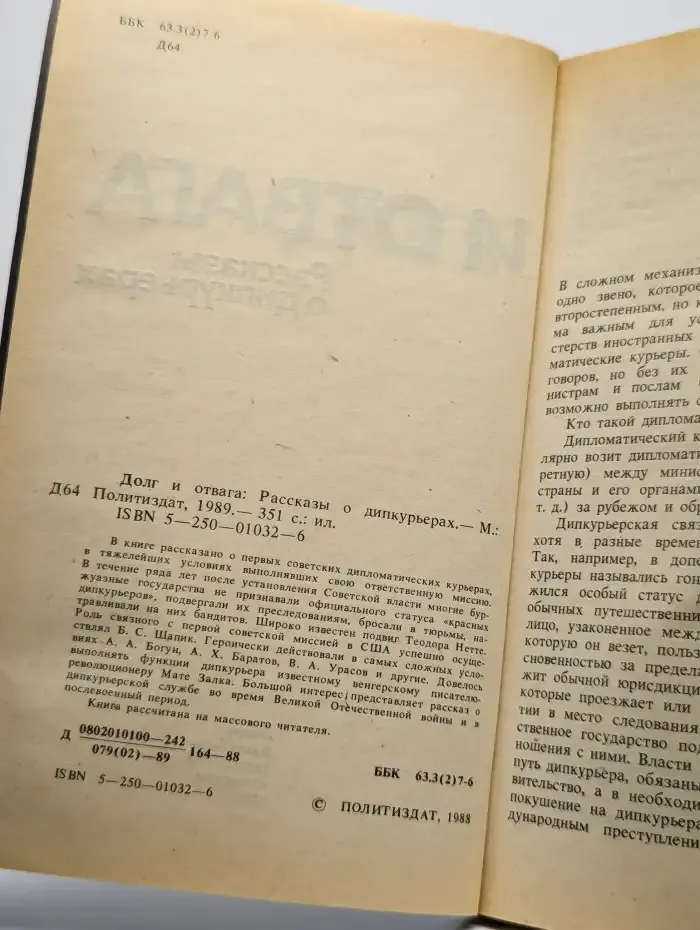 Долг и отвага. Рассказы о дипкурьерах