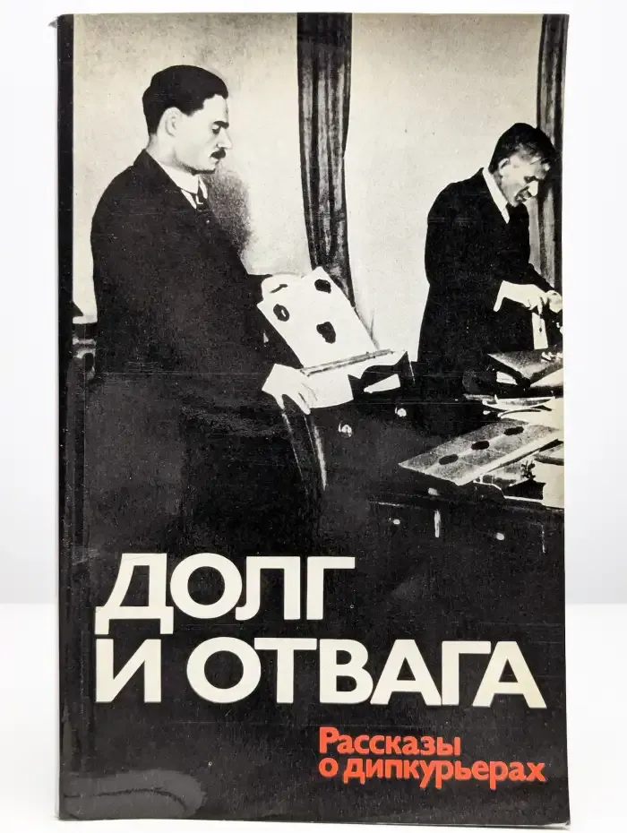 Долг и отвага. Рассказы о дипкурьерах