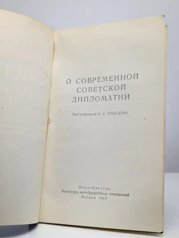 О современной советской дипломатии
