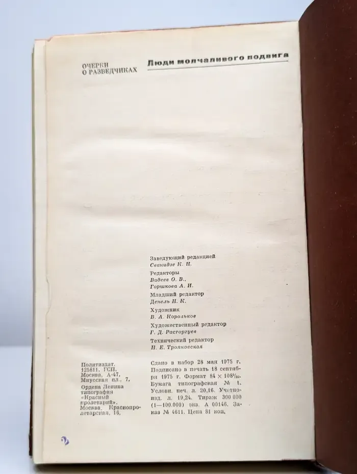Люди молчаливого подвига