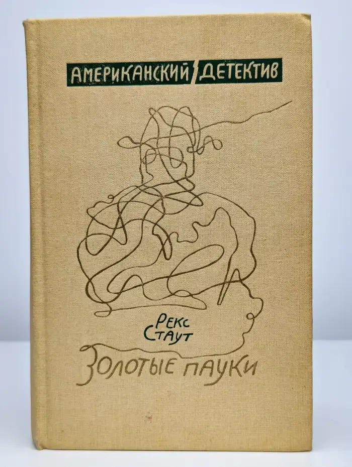 Золотые пауки