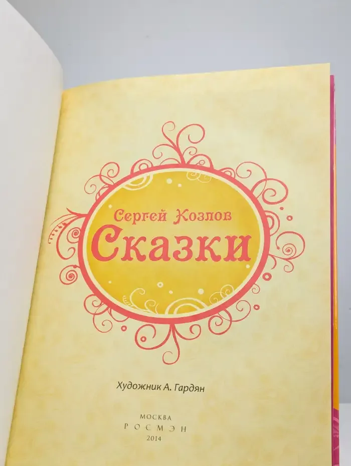 Сказки