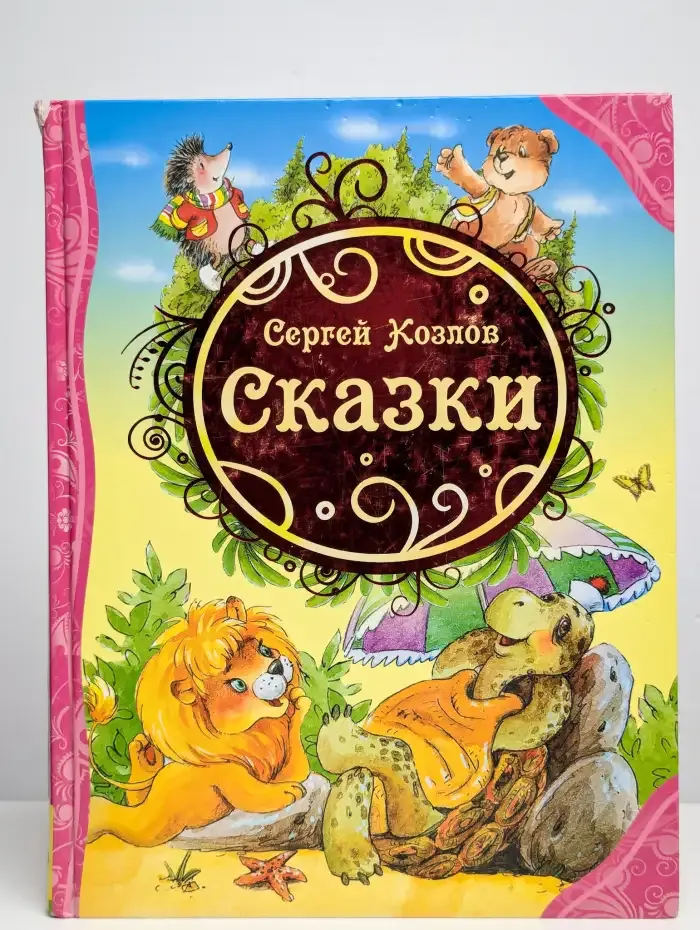 Сказки