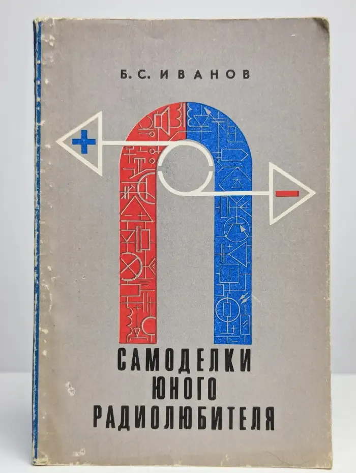 Самоделки юного радиолюбителя