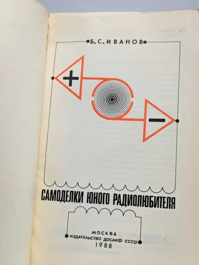 Самоделки юного радиолюбителя
