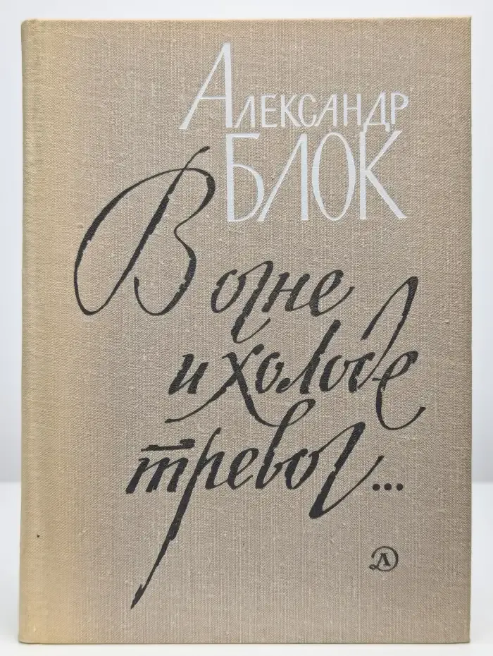 В огне и холоде тревог