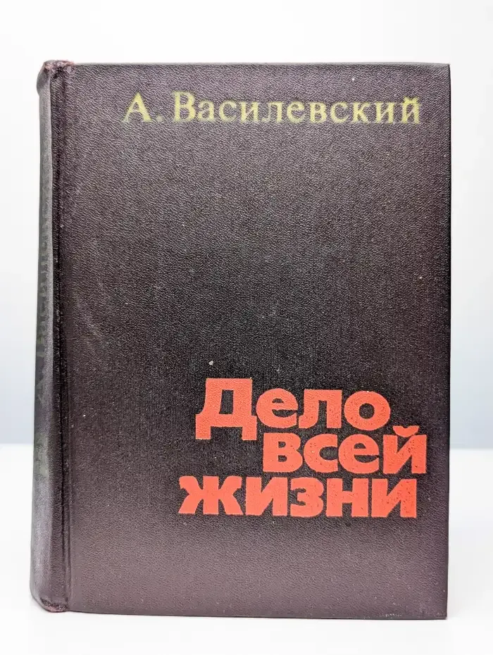 Дело всей жизни