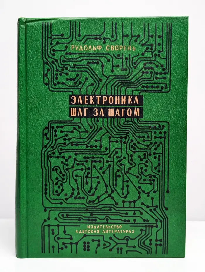 Электроника шаг за шагом