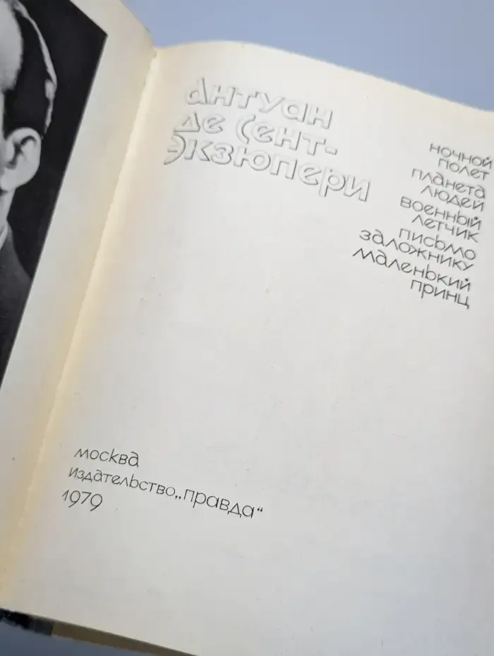 Ночной полет. Планета людей. Военный летчик