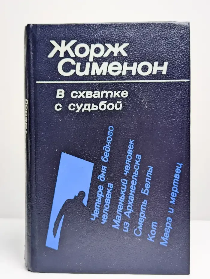 В схватке с судьбой