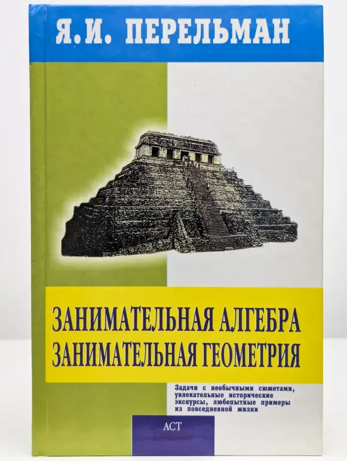 Занимательная алгебра. Занимательная геометрия