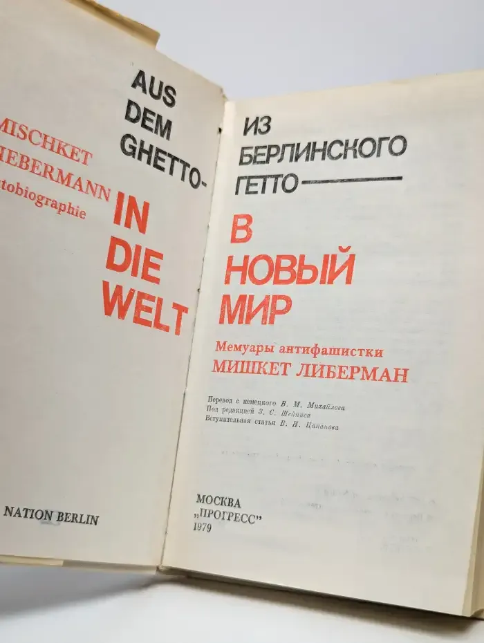 Из берлинского гетто в новый мир