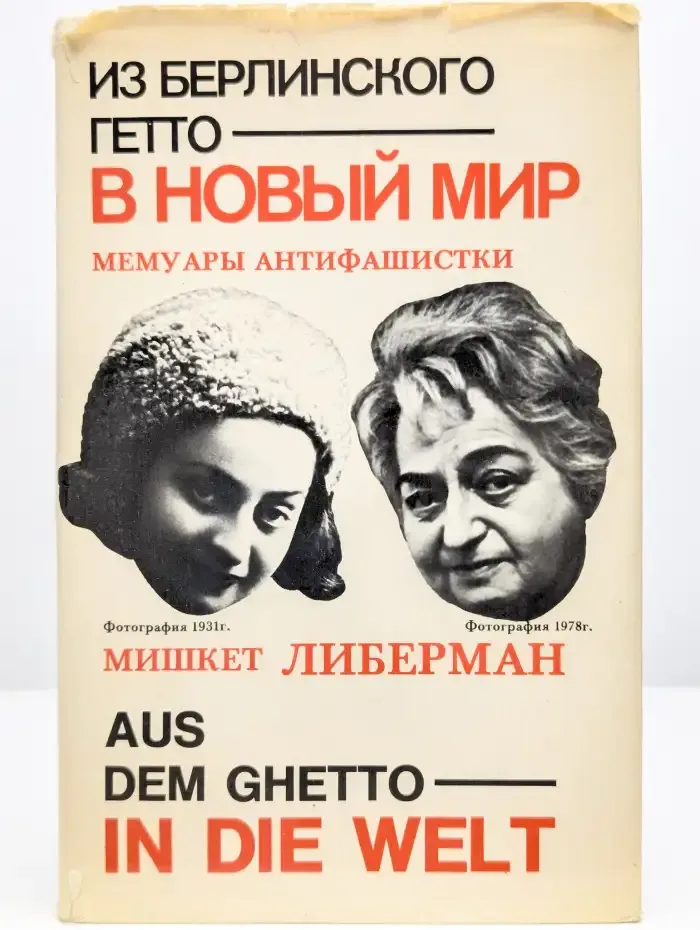 Из берлинского гетто в новый мир