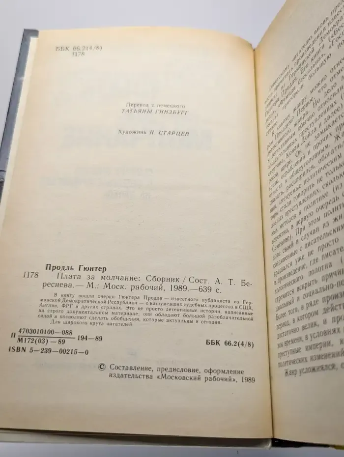 Плата за молчание