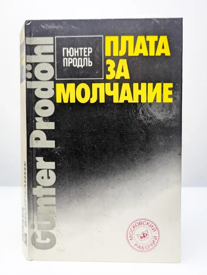 Плата за молчание