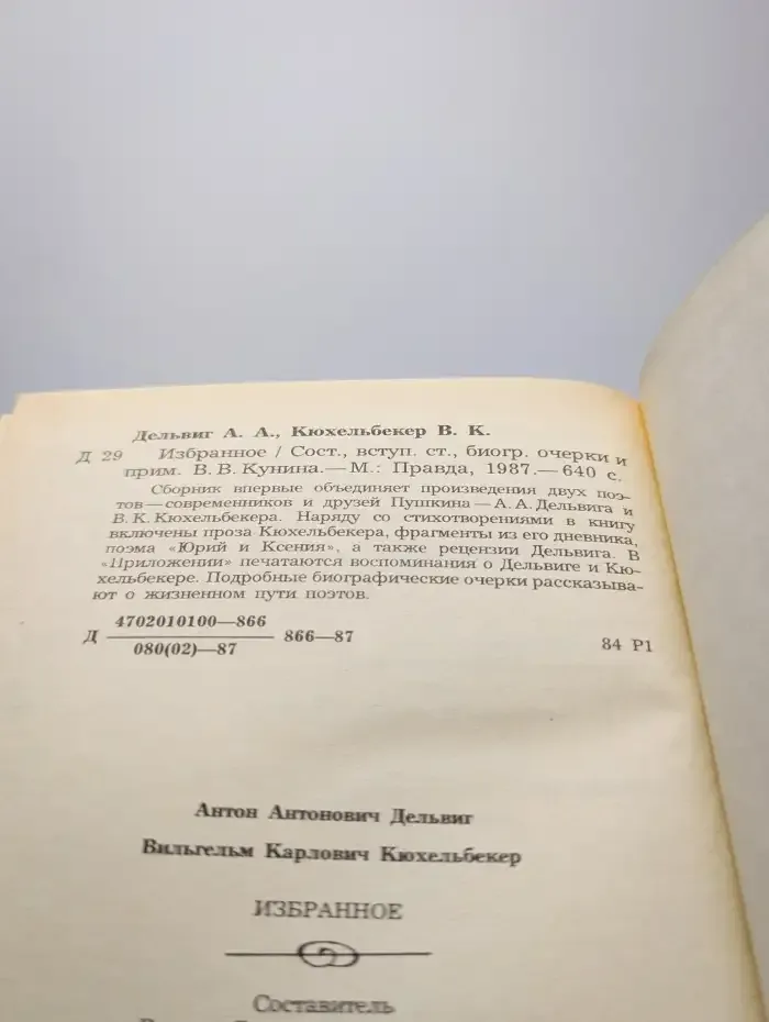 А. А. Дельвиг. В. К. Кюхельбекер. Избранное