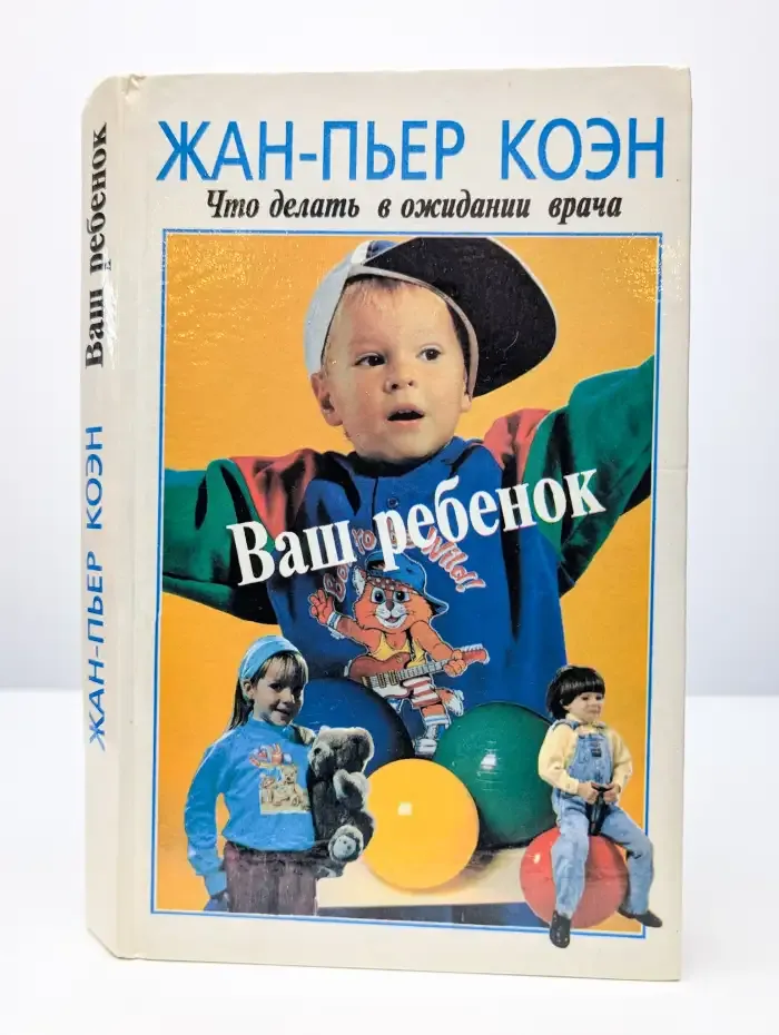 Ваш ребенок. Что делать в ожидании врача