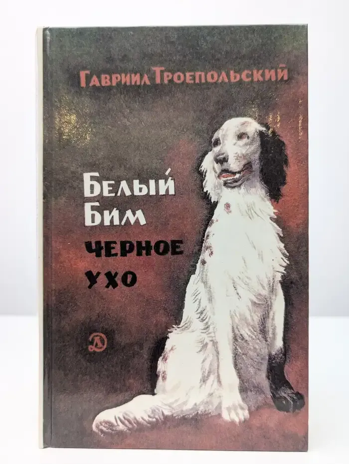 Белый Бим Черное ухо