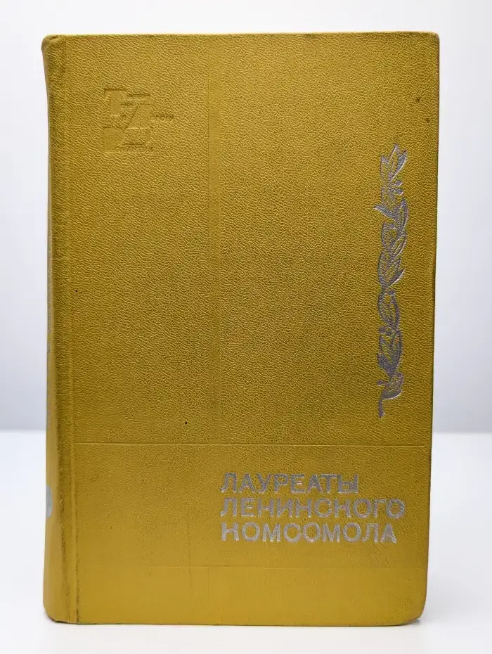 Лауреаты Ленинского комсомола