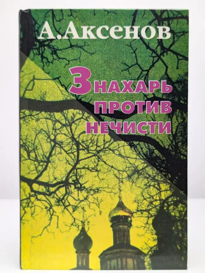 Знахарь против нечисти