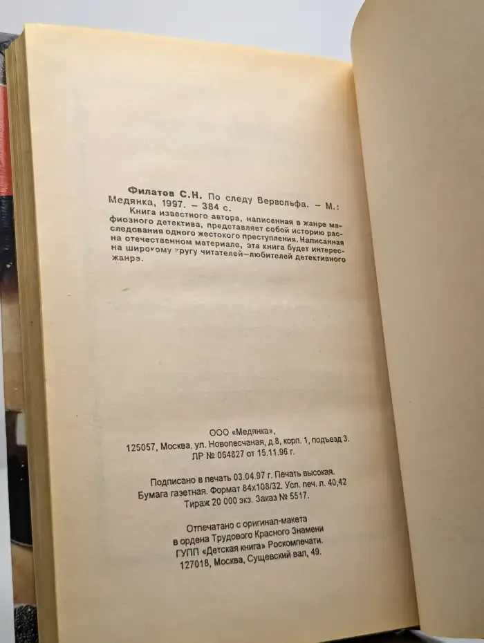 По следу Вервольфа